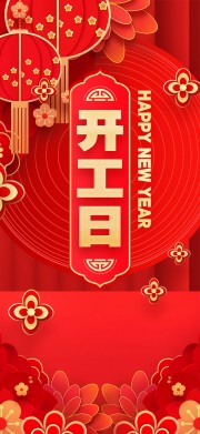 2025蛇年开工大吉广告