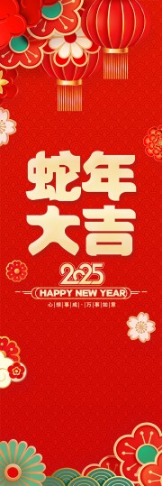 喜庆红色2025蛇年大吉条幅