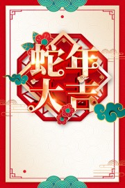 红色2025蛇年吉祥海报