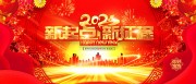 2025新年年会图片素材下载