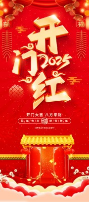 2025蛇年开门红展架