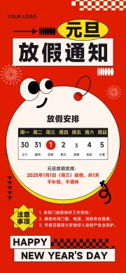 2025元旦放假通知海报