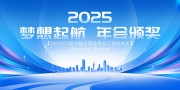 2025企业颁奖晚会年会主视觉展板