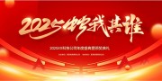 2025企业年会背景图片素材下载