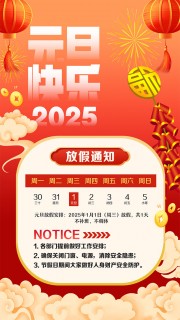 红色2025元旦快乐放假通知海报