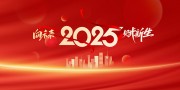 2025企业年会晚会展板