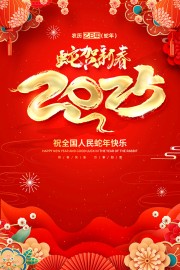 2025喜庆新年海报