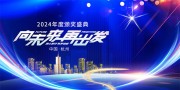 2025年会颁奖典礼图片下载