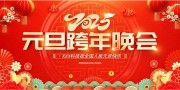 2025元旦晚会新年快乐展板