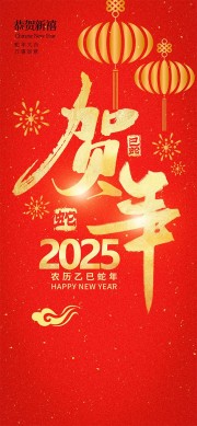 恭贺新禧2025贺年广告