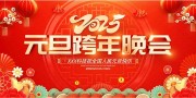 红色大气2025元旦快乐展板