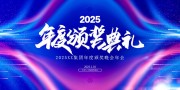 2025年会颁奖典礼图片下载