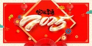 红色喜庆2025新年春节展板