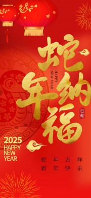 蛇年纳福2025春节海报