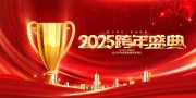 2025年度盛典颁奖典礼展板