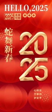 2025新年快乐海报