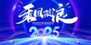 2025乘风破浪年会背景板