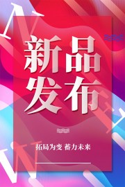 新品发布宣传海报