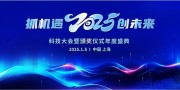 2025企业年会舞台背景颁奖仪式背景板