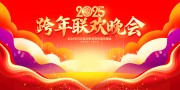 2025元旦联欢晚会背景板