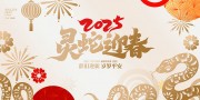 2025蛇年春节海报图片下载