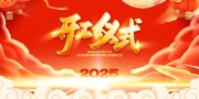 2025开工仪式背景板