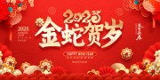 红色恭贺新春2025新年展板