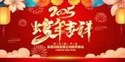 2025新年快乐展板