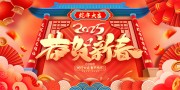 红色蛇年大吉春节快乐背景板