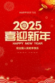 2025喜迎新年海报