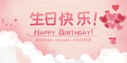 生日快乐海报展板