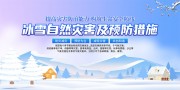 冰雪自然灾害预防措施宣传栏