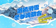 蓝色滑雪运动会展板