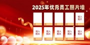 2025优秀员工照片墙图片素材