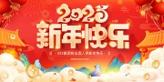 2025蛇年快乐展板