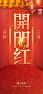 新年开门红海报图片