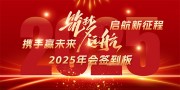 2025年会签到处背景板