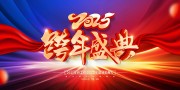 时尚大气2025蛇年元旦晚会展板