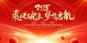 2025乘风破浪梦想启航年会背景板