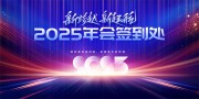 2025企业晚会展板