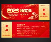 2025蛇年抽奖券