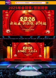  2025年会舞台背景图片素材模板