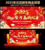 喜庆2025蛇年元旦新年晚会背景图片