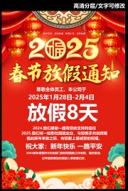 2025年春节放假通知公告海报