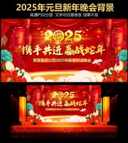 红色大气2025元旦新年年会活动背景展板图片