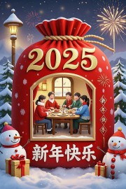 2025新年团圆年图片