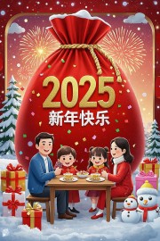 2025新年年夜饭海报图片素材