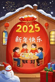 2025新年团圆海报图片