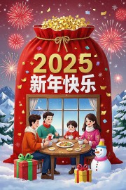 2025新年团圆图片