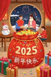 2025新年快乐图片